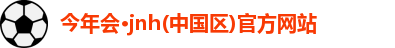 jnh今年会